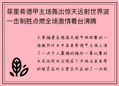菲里希德甲主场轰出惊天远射世界波一击制胜点燃全场激情看台沸腾 菲里希德甲主场轰出惊天远射世界波一击制胜点燃全场激情看台沸腾
