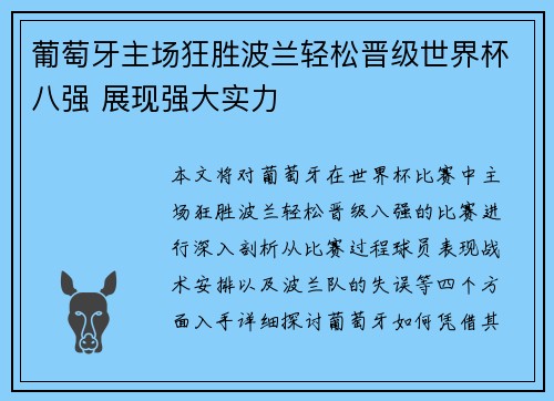 葡萄牙主场狂胜波兰轻松晋级世界杯八强 展现强大实力 葡萄牙主场狂胜波兰轻松晋级世界杯八强 展现强大实力