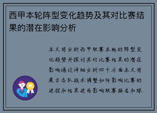 西甲本轮阵型变化趋势及其对比赛结果的潜在影响分析 西甲本轮阵型变化趋势及其对比赛结果的潜在影响分析