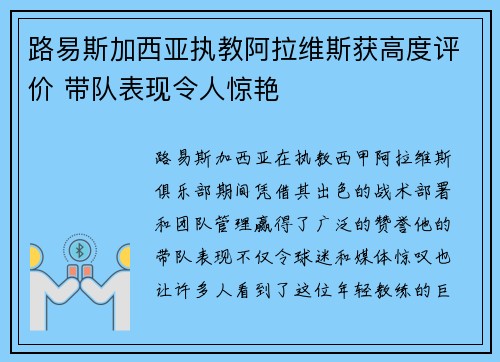 路易斯加西亚执教阿拉维斯获高度评价 带队表现令人惊艳 路易斯加西亚执教阿拉维斯获高度评价 带队表现令人惊艳