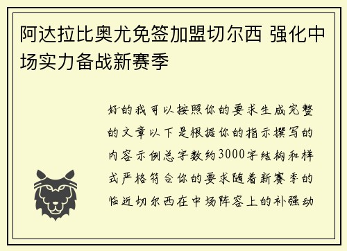 阿达拉比奥尤免签加盟切尔西 强化中场实力备战新赛季 阿达拉比奥尤免签加盟切尔西 强化中场实力备战新赛季