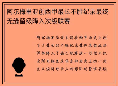 阿尔梅里亚创西甲最长不胜纪录最终无缘留级降入次级联赛 阿尔梅里亚创西甲最长不胜纪录最终无缘留级降入次级联赛
