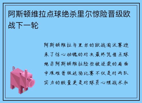 阿斯顿维拉点球绝杀里尔惊险晋级欧战下一轮 阿斯顿维拉点球绝杀里尔惊险晋级欧战下一轮