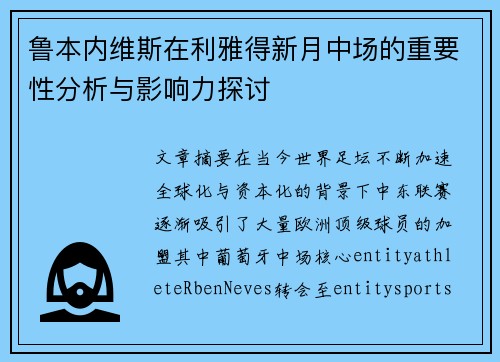 鲁本内维斯在利雅得新月中场的重要性分析与影响力探讨 鲁本内维斯在利雅得新月中场的重要性分析与影响力探讨