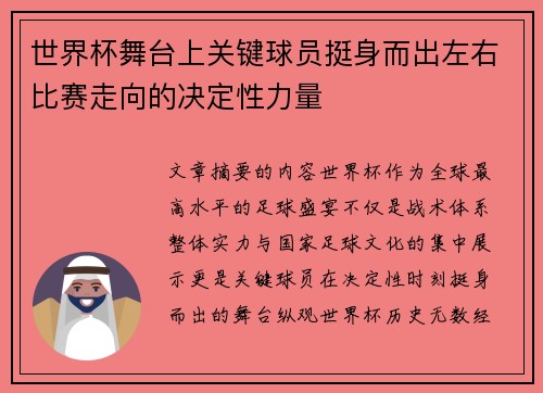 世界杯舞台上关键球员挺身而出左右比赛走向的决定性力量 世界杯舞台上关键球员挺身而出左右比赛走向的决定性力量