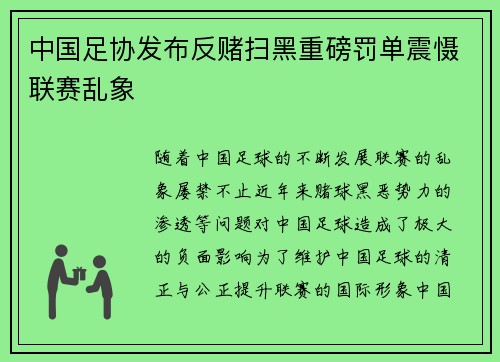 中国足协发布反赌扫黑重磅罚单震慑联赛乱象 中国足协发布反赌扫黑重磅罚单震慑联赛乱象