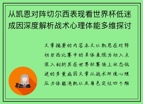 从凯恩对阵切尔西表现看世界杯低迷成因深度解析战术心理体能多维探讨 从凯恩对阵切尔西表现看世界杯低迷成因深度解析战术心理体能多维探讨