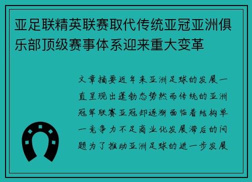 亚足联精英联赛取代传统亚冠亚洲俱乐部顶级赛事体系迎来重大变革 亚足联精英联赛取代传统亚冠亚洲俱乐部顶级赛事体系迎来重大变革