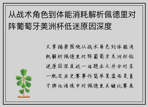 从战术角色到体能消耗解析佩德里对阵葡萄牙美洲杯低迷原因深度 从战术角色到体能消耗解析佩德里对阵葡萄牙美洲杯低迷原因深度