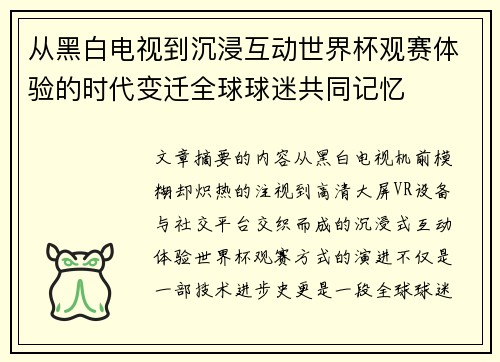 从黑白电视到沉浸互动世界杯观赛体验的时代变迁全球球迷共同记忆