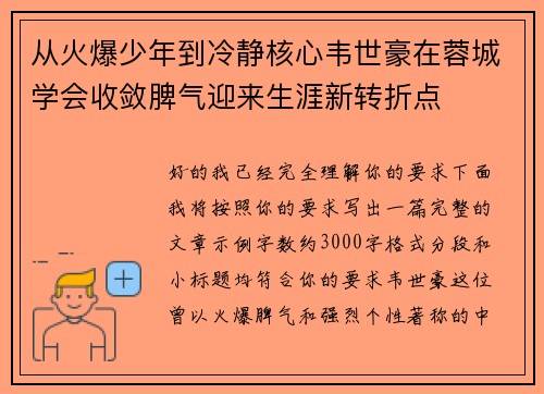 从火爆少年到冷静核心韦世豪在蓉城学会收敛脾气迎来生涯新转折点 从火爆少年到冷静核心韦世豪在蓉城学会收敛脾气迎来生涯新转折点