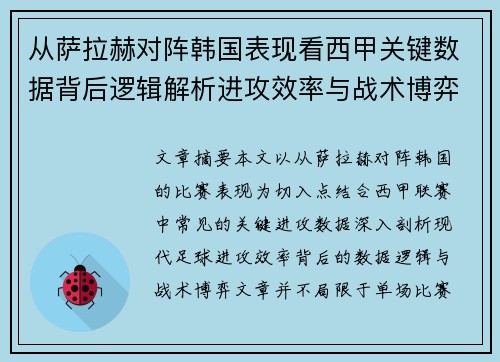 从萨拉赫对阵韩国表现看西甲关键数据背后逻辑解析进攻效率与战术博弈 从萨拉赫对阵韩国表现看西甲关键数据背后逻辑解析进攻效率与战术博弈