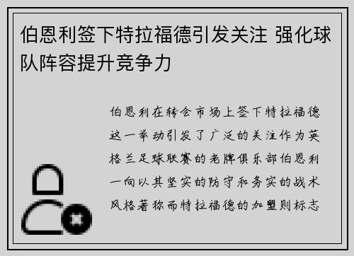 伯恩利签下特拉福德引发关注 强化球队阵容提升竞争力 伯恩利签下特拉福德引发关注 强化球队阵容提升竞争力