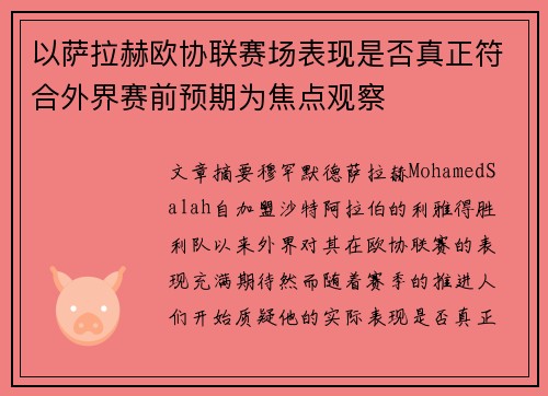 以萨拉赫欧协联赛场表现是否真正符合外界赛前预期为焦点观察 以萨拉赫欧协联赛场表现是否真正符合外界赛前预期为焦点观察