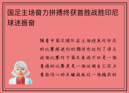 国足主场奋力拼搏终获首胜战胜印尼球迷振奋 国足主场奋力拼搏终获首胜战胜印尼球迷振奋
