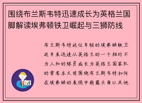 围绕布兰斯韦特迅速成长为英格兰国脚解读埃弗顿铁卫崛起与三狮防线 围绕布兰斯韦特迅速成长为英格兰国脚解读埃弗顿铁卫崛起与三狮防线