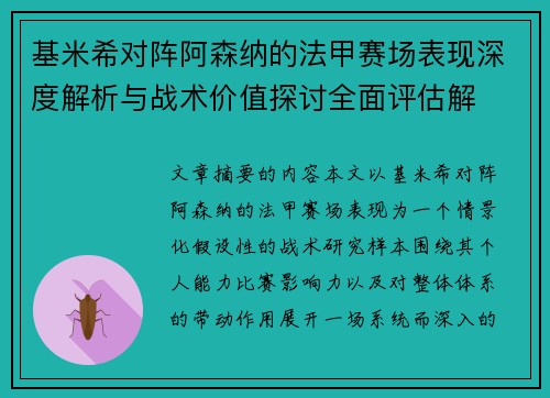 基米希对阵阿森纳的法甲赛场表现深度解析与战术价值探讨全面评估解 基米希对阵阿森纳的法甲赛场表现深度解析与战术价值探讨全面评估解