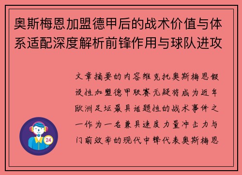 奥斯梅恩加盟德甲后的战术价值与体系适配深度解析前锋作用与球队进攻提升