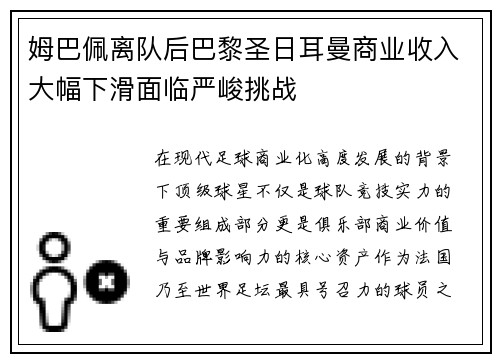 姆巴佩离队后巴黎圣日耳曼商业收入大幅下滑面临严峻挑战 姆巴佩离队后巴黎圣日耳曼商业收入大幅下滑面临严峻挑战