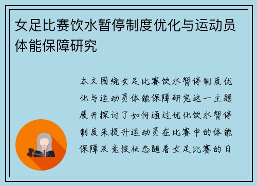 女足比赛饮水暂停制度优化与运动员体能保障研究 女足比赛饮水暂停制度优化与运动员体能保障研究