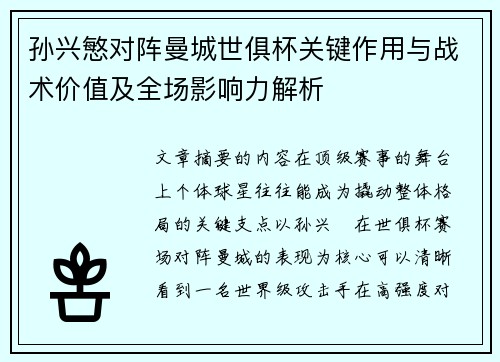 孙兴慜对阵曼城世俱杯关键作用与战术价值及全场影响力解析
