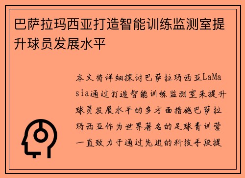 巴萨拉玛西亚打造智能训练监测室提升球员发展水平 巴萨拉玛西亚打造智能训练监测室提升球员发展水平