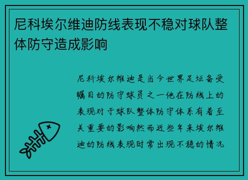 尼科埃尔维迪防线表现不稳对球队整体防守造成影响 尼科埃尔维迪防线表现不稳对球队整体防守造成影响