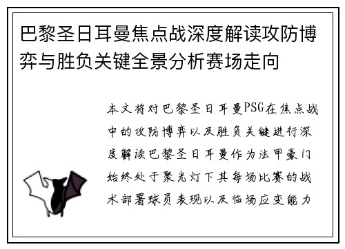 巴黎圣日耳曼焦点战深度解读攻防博弈与胜负关键全景分析赛场走向 巴黎圣日耳曼焦点战深度解读攻防博弈与胜负关键全景分析赛场走向