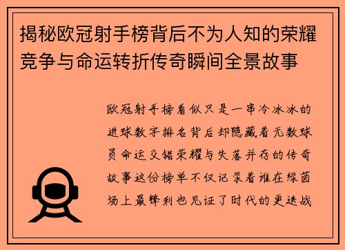 揭秘欧冠射手榜背后不为人知的荣耀竞争与命运转折传奇瞬间全景故事