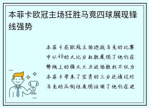 本菲卡欧冠主场狂胜马竞四球展现锋线强势