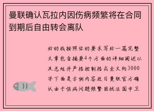 曼联确认瓦拉内因伤病频繁将在合同到期后自由转会离队 曼联确认瓦拉内因伤病频繁将在合同到期后自由转会离队