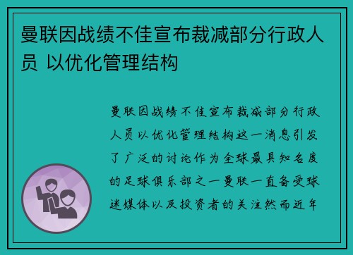 曼联因战绩不佳宣布裁减部分行政人员 以优化管理结构 曼联因战绩不佳宣布裁减部分行政人员 以优化管理结构