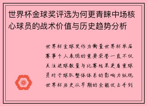 世界杯金球奖评选为何更青睐中场核心球员的战术价值与历史趋势分析